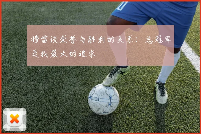 穆雷谈荣誉与胜利的关系：总冠军是我最大的追求