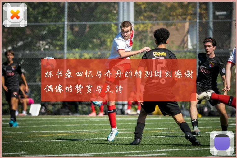林书豪回忆与乔丹的特别时刻感谢偶像的赞赏与支持