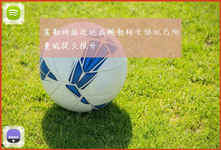 富勒姆接近达成鲍勃转会协议已向曼城提交报价