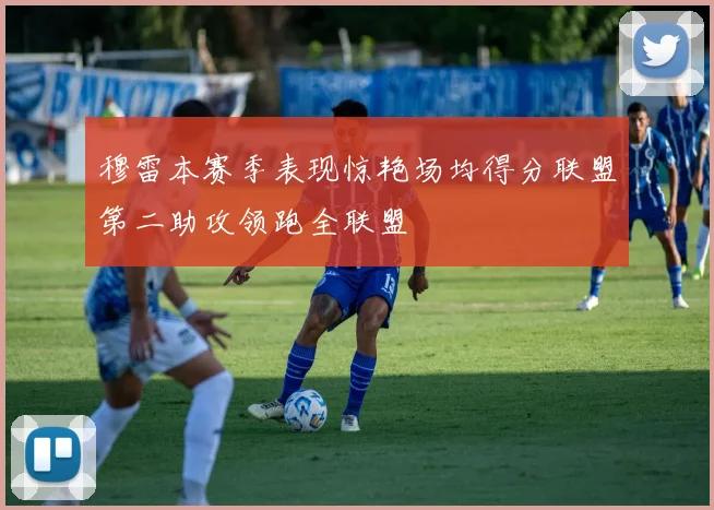 穆雷本赛季表现惊艳场均得分联盟第二助攻领跑全联盟