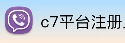 c7平台注册入口 logo